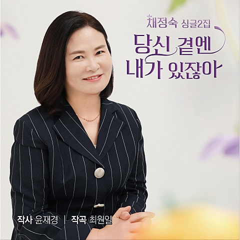 채정숙 당신 곁엔 내가 있잖아 자켓