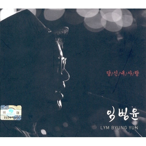 임병윤 당신 내 사랑 자켓