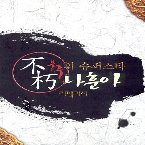 나훈아 당신 때문에 앨범 자켓