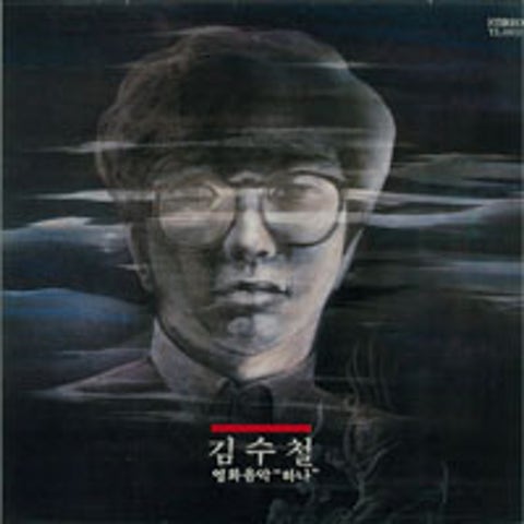 김수철 당신 때문에 자켓