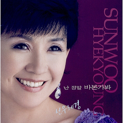 선우혜경 당신 때문에 자켓