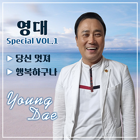 영대 당신 멋져 자켓