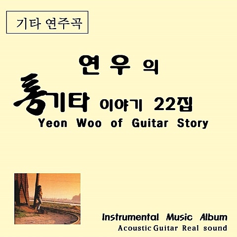 최춘호 가깝고도 먼 당신 앨범 자켓