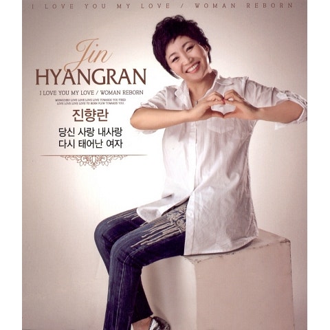 진향란 당신 사랑 내 사랑 자켓