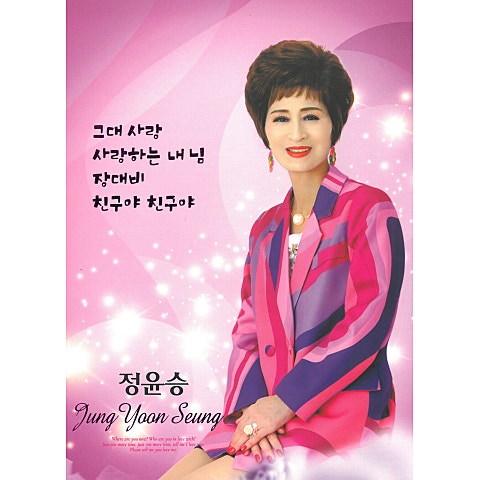 정윤승 당신 사랑해 자켓