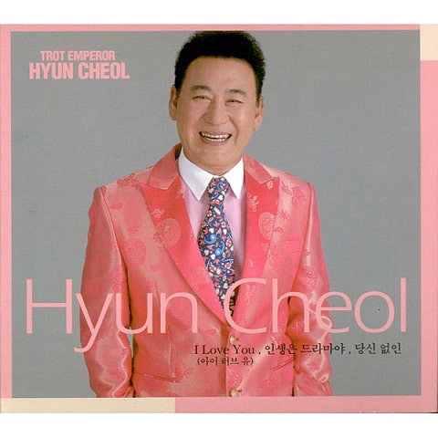 현철 당신 없인 자켓