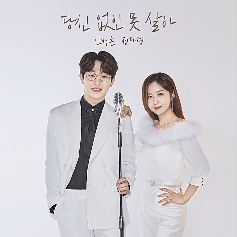 당신 없인 못 살아