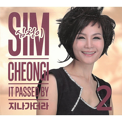 심청이 당신 없인 못 살아 자켓