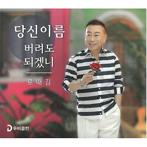 당신 이름 버려도 되겠니