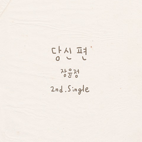 장윤정 당신 편 자켓