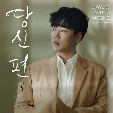 황영웅 당신 편 자켓