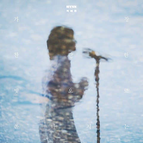 HYNN(박혜원) 가장 찬란한 빛으로 쏟아지는 앨범 자켓