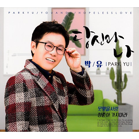 박유 당신과 나 자켓