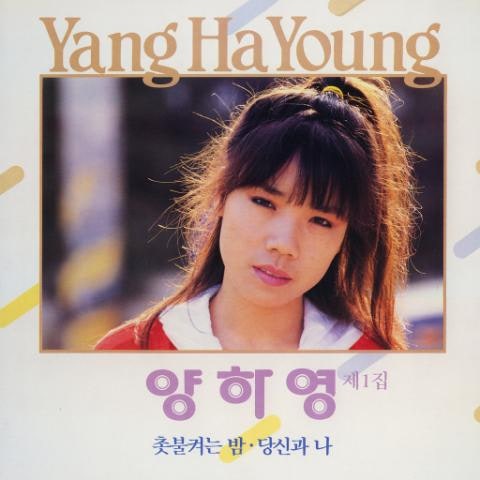 양하영 당신과 나 자켓