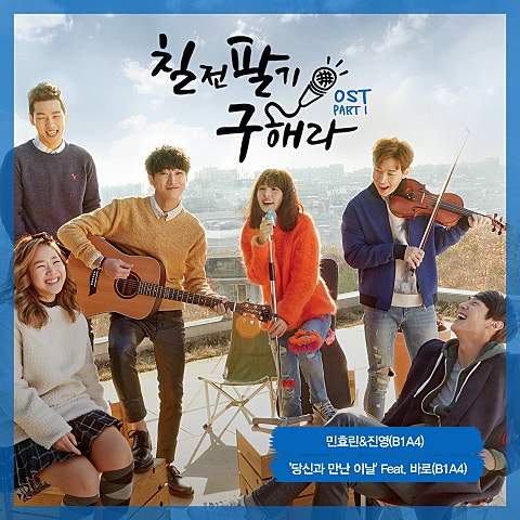 당신과 만난 이날(Feat. Baro Of B1A4)(드라...)