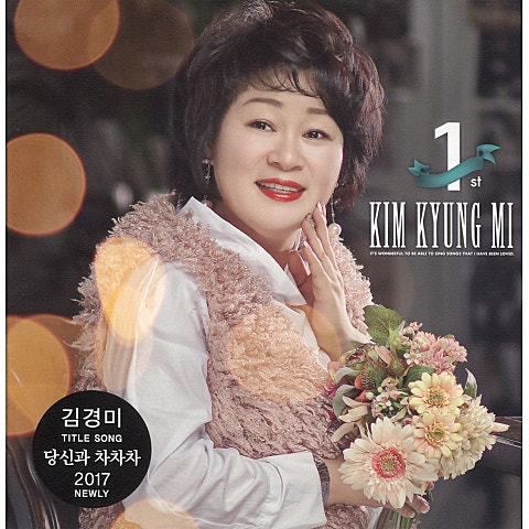 김경미 당신과 차차차 자켓