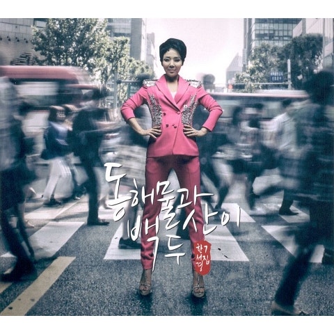 한서경 당신께 넘어갔나 봐 자켓