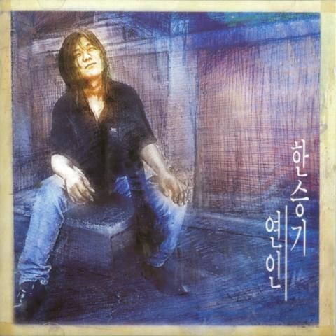 한승기 당신께 사랑을 자켓