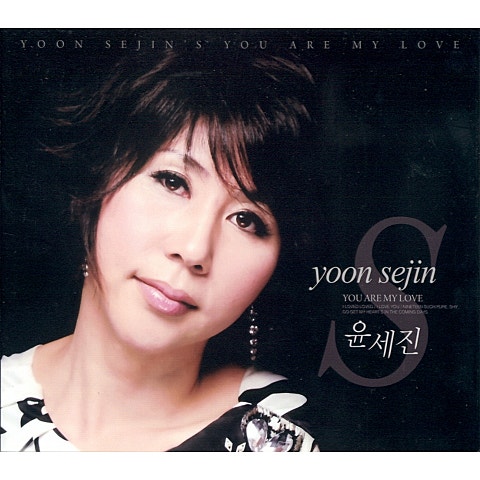 윤세진 당신은 내 꺼 자켓