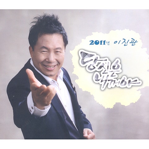 이진관 당신은 내 꺼야 자켓