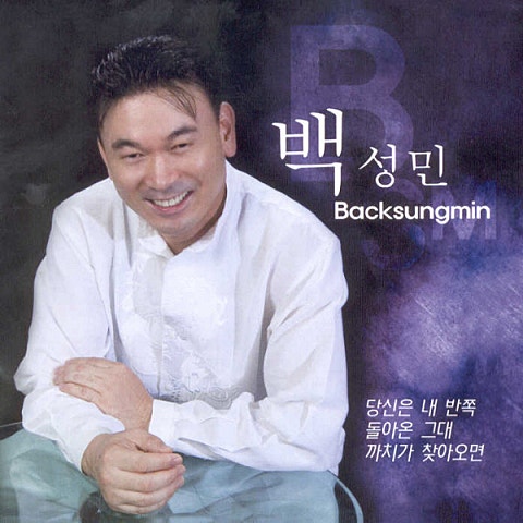 백성민 당신은 내 반쪽 자켓