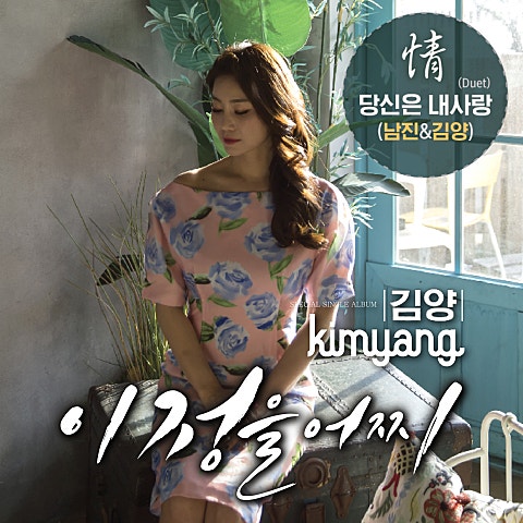 남진,김양 당신은 내 사랑 자켓