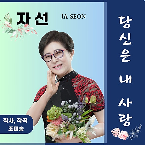 자선 당신은 내 사랑 자켓