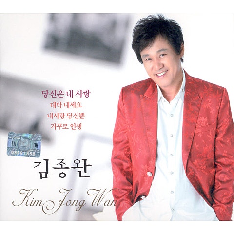 김종완 당신은 내 사랑 자켓