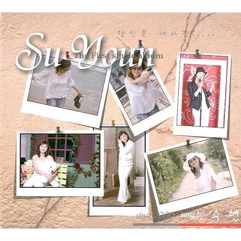 수연 당신은 내 사랑 자켓