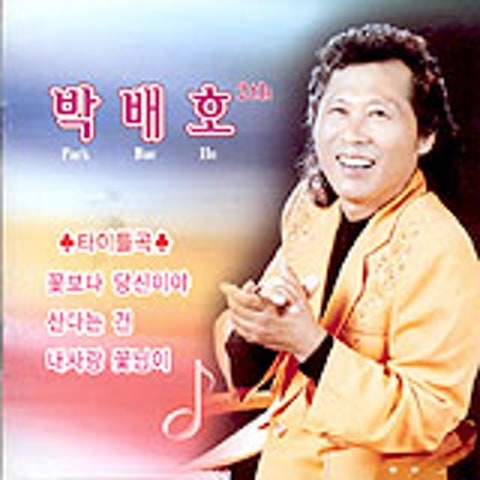 박배호 당신은 내 사랑 자켓