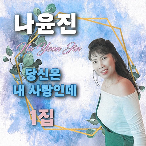 당신은 내 사랑인데