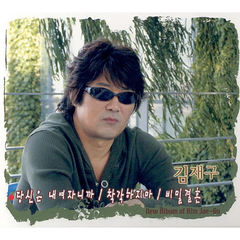 김재구 당신은 내 여자니까 자켓