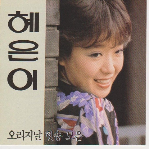 혜은이 당신은 모르실 거야 자켓