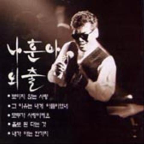 나훈아 당신은 몰라 자켓