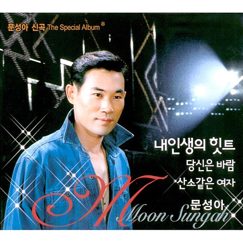 문성아 당신은 바람 자켓