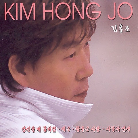 김홍조 당신을 내 몸처럼 자켓