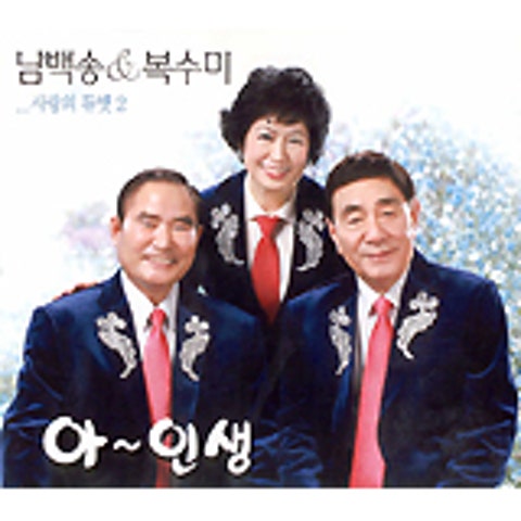 복수미 당신을 만나 자켓