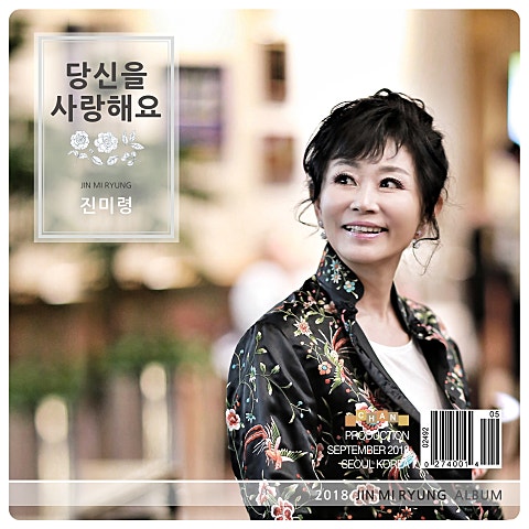 진미령 당신을 사랑해요 자켓