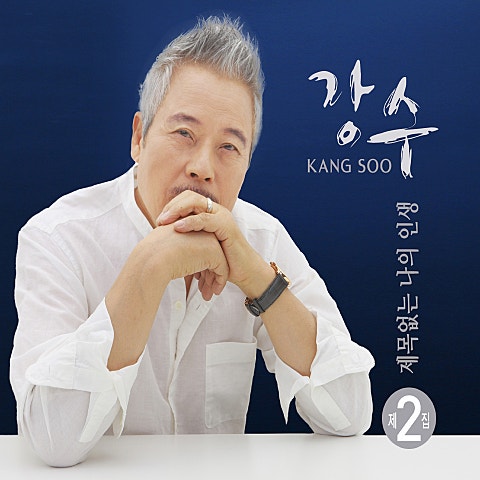 강수 당신을 위해 자켓