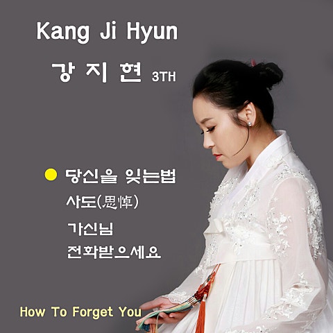 강지현 당신을 잊는 법 자켓