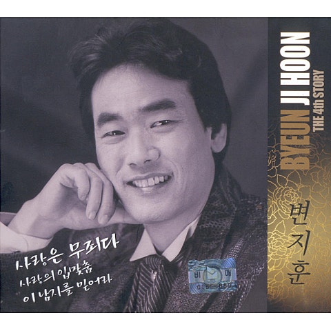 변지훈 당신의 반쪽 자켓