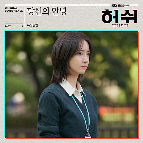옥상달빛 당신의 안녕(Say hello to me)(드라마 자켓