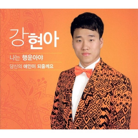 당신의 애인이 되줄께요