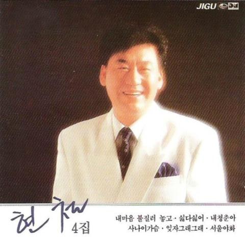 현철 당신의 이름 자켓