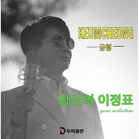 금청 당신의 이정표 자켓