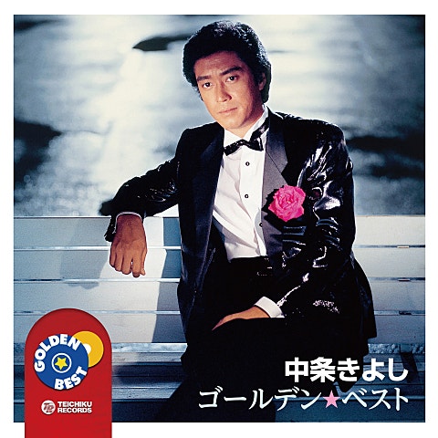 中条きよし うそ 앨범 자켓