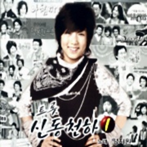 양지원 당신의 트로트 자켓