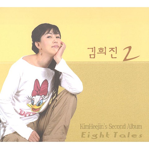 김희진 당신이 너무 좋아요 자켓