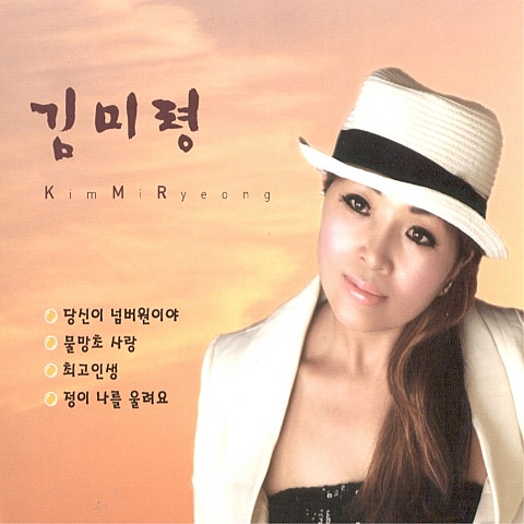 김미령 당신이 넘버원이야 앨범 자켓
