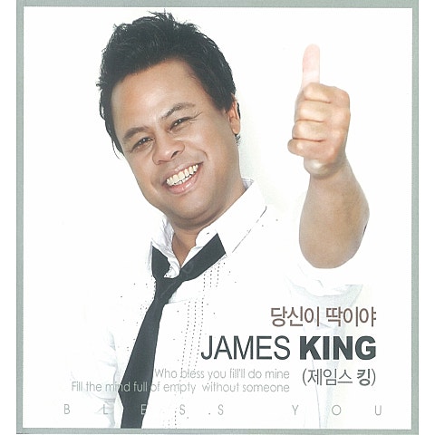 제임스킹 당신이 딱이야! 자켓